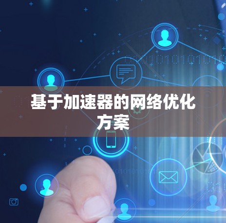 基于加速器的网络优化方案 基于加速器的网络优化方案