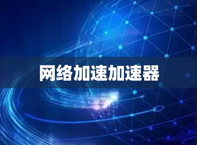 网络加速加速器 网络加速加速器