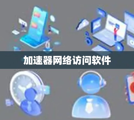 加速器网络访问软件 加速器网络访问软件