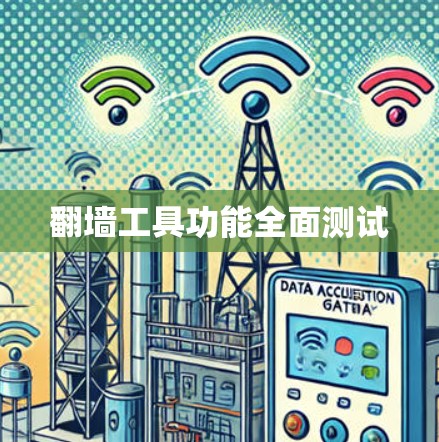 翻墙工具功能全面测试 翻墙工具功能全面测试