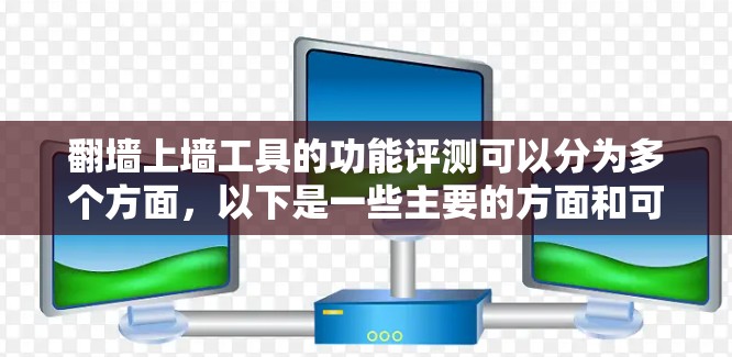 翻墙上墙工具的功能评测可以分为多个方面,以下是一些主要的方面和可能的评价点 翻墙上墙工具的功能评测可以分为多个方面,以下是一些主要的方面和可能的评价点
