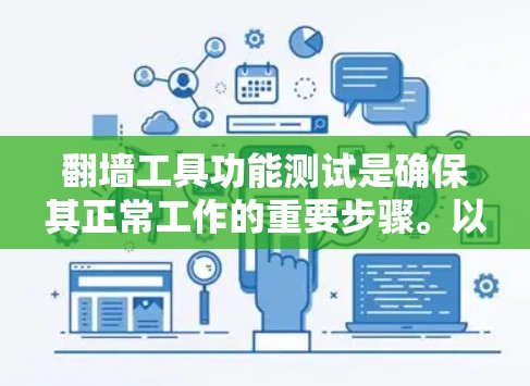 翻墙工具功能测试是确保其正常工作的重要步骤。以下是一个详细的测试方案,涵盖了翻墙工具的主要功能 翻墙工具功能测试是确保其正常工作的重要步骤。以下是一个详细的测试方案,涵盖了翻墙工具的主要功能