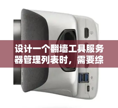 设计一个翻墙工具服务器管理列表时,需要综合考虑多个方面以确保服务器的安全、可用性和扩展性。以下是一个详细的策略框架 设计一个翻墙工具服务器管理列表时,需要综合考虑多个方面以确保服务器的安全、可用性和扩展性。以下是一个详细的策略框架
