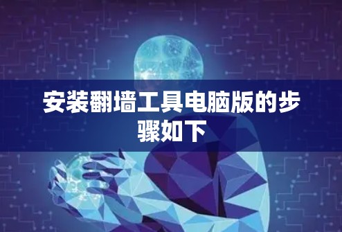 安装翻墙工具电脑版的步骤如下 安装翻墙工具电脑版的步骤如下
