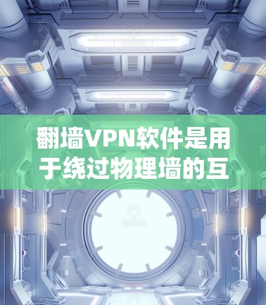 翻墙VPN软件是用于绕过物理墙的互联网服务,帮助用户访问受限的地区或速度慢的网站。以下是一些推荐的翻墙VPN软件,涵盖中国和国际地区的常用选择 翻墙VPN软件是用于绕过物理墙的互联网服务,帮助用户访问受限的地区或速度慢的网站。以下是一些推荐的翻墙VPN软件,涵盖中国和国际地区的常用选择