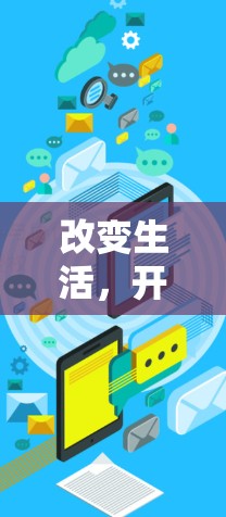 改变生活,开启新未来—翻墙APP最新版 改变生活,开启新未来—翻墙APP最新版