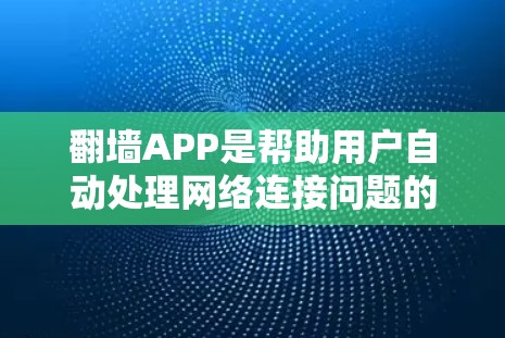 翻墙APP是帮助用户自动处理网络连接问题的智能应用,适合在需要快速连接或优化网络配置时使用。以下是一个详细的指南,帮助您轻松实现智能线路的自动切换和优化 翻墙APP是帮助用户自动处理网络连接问题的智能应用,适合在需要快速连接或优化网络配置时使用。以下是一个详细的指南,帮助您轻松实现智能线路的自动切换和优化