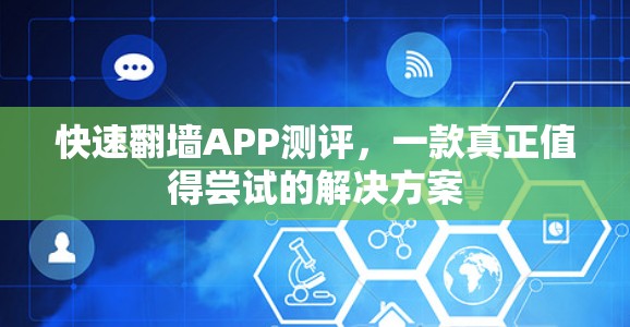 快速翻墙APP测评,一款真正值得尝试的解决方案 快速翻墙APP测评,一款真正值得尝试的解决方案