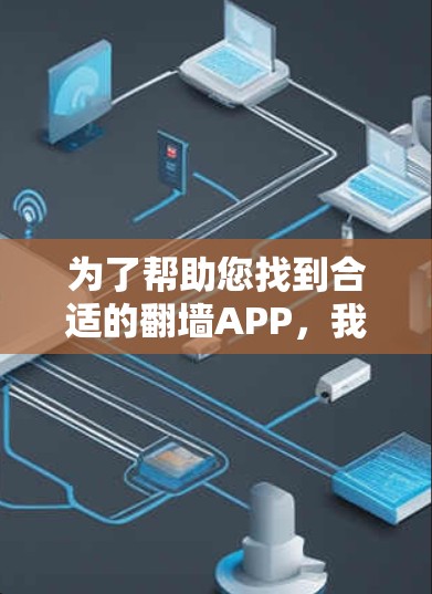 为了帮助您找到合适的翻墙APP,我整理了几个优质的选择,并根据您的需求进行了分析和推荐。以下是详细的参考 为了帮助您找到合适的翻墙APP,我整理了几个优质的选择,并根据您的需求进行了分析和推荐。以下是详细的参考