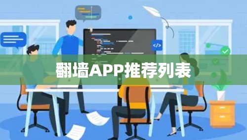 翻墙APP推荐列表 翻墙APP推荐列表