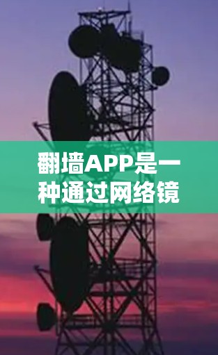 翻墙APP是一种通过网络镜像访问其他网站的技术,通常用于解决网络访问问题或保护个人资料。以下是几个免费的翻墙工具推荐,这些工具可以帮助您轻松访问网络镜像 翻墙APP是一种通过网络镜像访问其他网站的技术,通常用于解决网络访问问题或保护个人资料。以下是几个免费的翻墙工具推荐,这些工具可以帮助您轻松访问网络镜像