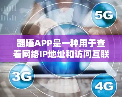 翻墙APP是一种用于查看网络IP地址和访问互联网服务的工具。免费版的翻墙软件通常提供基础的翻墙功能,而付费版则提供更多高级功能和额外的安全措施。以下是一些常见的免费翻墙软件,以及它们的特点 翻墙APP是一种用于查看网络IP地址和访问互联网服务的工具。免费版的翻墙软件通常提供基础的翻墙功能,而付费版则提供更多高级功能和额外的安全措施。以下是一些常见的免费翻墙软件,以及它们的特点