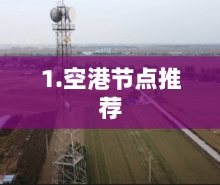 1.空港节点推荐 1.空港节点推荐