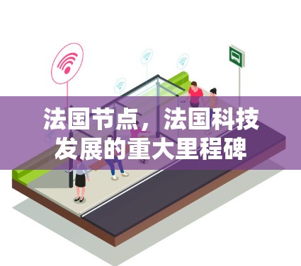 法国节点,法国科技发展的重大里程碑 法国节点,法国科技发展的重大里程碑
