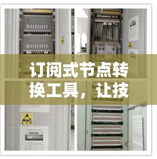 订阅式节点转换工具,让技术更简单 订阅式节点转换工具,让技术更简单