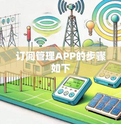 订阅管理APP的步骤如下 订阅管理APP的步骤如下