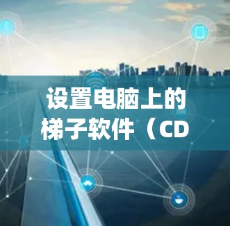 设置电脑上的梯子软件(CDK,Computer Domain Controller)是一个管理备份和还原的工具。以下是详细的步骤指南 设置电脑上的梯子软件(CDK,Computer Domain Controller)是一个管理备份和还原的工具。以下是详细的步骤指南