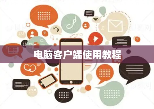 电脑客户端使用教程 电脑客户端使用教程