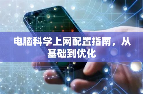电脑科学上网配置指南,从基础到优化 电脑科学上网配置指南,从基础到优化