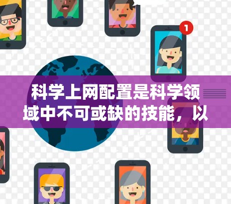 科学上网配置是科学领域中不可或缺的技能,以下是系统化的学习步骤 科学上网配置是科学领域中不可或缺的技能,以下是系统化的学习步骤