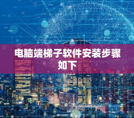 电脑端梯子软件安装步骤如下 电脑端梯子软件安装步骤如下