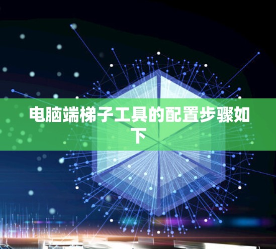 电脑端梯子工具的配置步骤如下 电脑端梯子工具的配置步骤如下