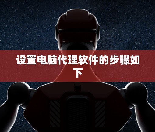 设置电脑代理软件的步骤如下 设置电脑代理软件的步骤如下