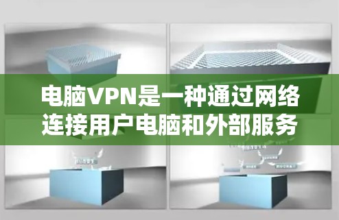 电脑VPN是一种通过网络连接用户电脑和外部服务器,传输数据的服务。以下是一些综合考虑后的电脑VPN软件推荐,帮助您根据需求选择合适的工具 电脑VPN是一种通过网络连接用户电脑和外部服务器,传输数据的服务。以下是一些综合考虑后的电脑VPN软件推荐,帮助您根据需求选择合适的工具