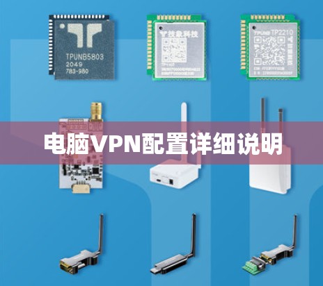 电脑VPN配置详细说明 电脑VPN配置详细说明