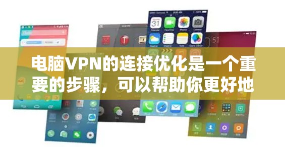 电脑VPN的连接优化是一个重要的步骤,可以帮助你更好地管理VPN连接,提升体验。以下是一些优化VPN连接的步骤和建议 电脑VPN的连接优化是一个重要的步骤,可以帮助你更好地管理VPN连接,提升体验。以下是一些优化VPN连接的步骤和建议