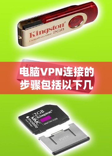 电脑VPN连接的步骤包括以下几点 电脑VPN连接的步骤包括以下几点