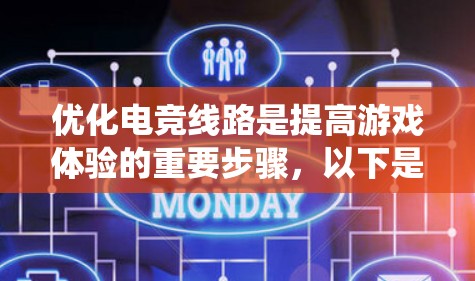 优化电竞线路是提高游戏体验的重要步骤,以下是系统化的优化方法 优化电竞线路是提高游戏体验的重要步骤,以下是系统化的优化方法