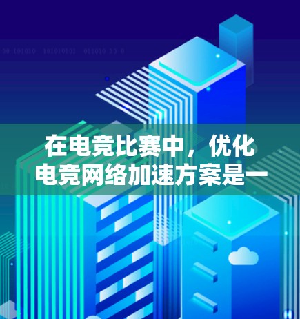 在电竞比赛中,优化电竞网络加速方案是一个重要的环节,能够提升比赛的流畅度和观众的体验。以下是一些综合性的方案,涵盖硬件、软件、网络稳定性和安全性等多方面 在电竞比赛中,优化电竞网络加速方案是一个重要的环节,能够提升比赛的流畅度和观众的体验。以下是一些综合性的方案,涵盖硬件、软件、网络稳定性和安全性等多方面