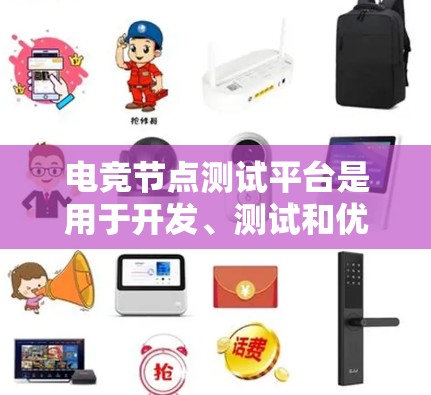 电竞节点测试平台是用于开发、测试和优化电竞游戏客户端和服务器的工具。以下是关于节点测试平台和Parnell的详细介绍 电竞节点测试平台是用于开发、测试和优化电竞游戏客户端和服务器的工具。以下是关于节点测试平台和Parnell的详细介绍