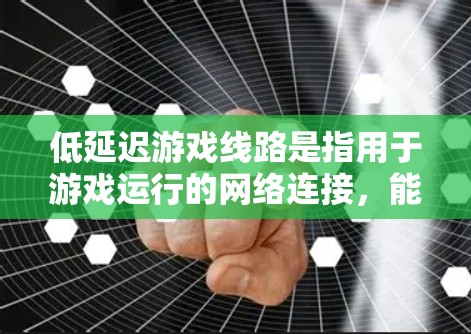 低延迟游戏线路是指用于游戏运行的网络连接,能够确保游戏在长时间运行时,尤其是节奏类游戏(如原神)中的延迟相对较低。这种连接方式通常通过稳定、可靠的网络来实现,以适应游戏运行的高要求 低延迟游戏线路是指用于游戏运行的网络连接,能够确保游戏在长时间运行时,尤其是节奏类游戏(如原神)中的延迟相对较低。这种连接方式通常通过稳定、可靠的网络来实现,以适应游戏运行的高要求