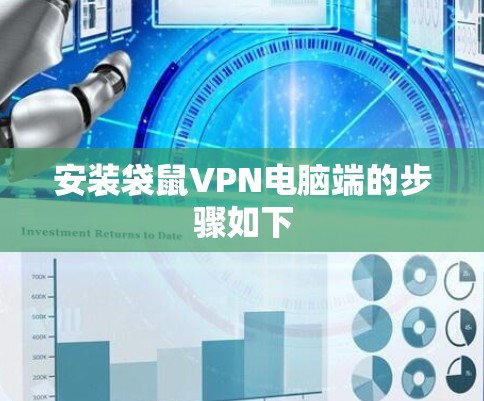 安装袋鼠VPN电脑端的步骤如下 安装袋鼠VPN电脑端的步骤如下
