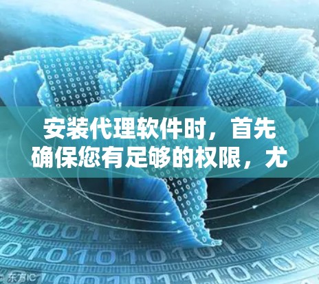 安装代理软件时,首先确保您有足够的权限,尤其是对于需要root权限的软件。以下是一个详细的步骤指南 安装代理软件时,首先确保您有足够的权限,尤其是对于需要root权限的软件。以下是一个详细的步骤指南