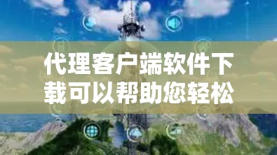 代理客户端软件下载可以帮助您轻松连接客户端和服务器,确保网络连接稳定和高效。以下是一个详细的步骤指南,帮助您完成代理客户端软件的下载和配置 代理客户端软件下载可以帮助您轻松连接客户端和服务器,确保网络连接稳定和高效。以下是一个详细的步骤指南,帮助您完成代理客户端软件的下载和配置