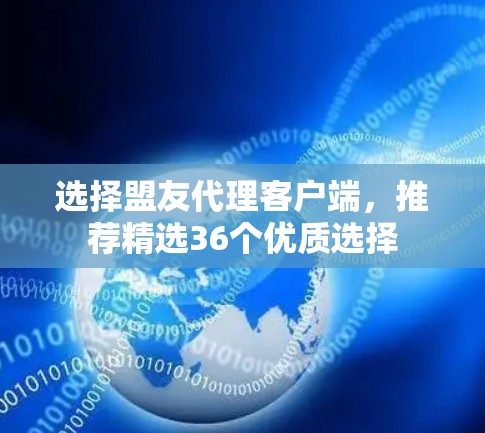 选择盟友代理客户端,推荐精选36个优质选择 选择盟友代理客户端,推荐精选36个优质选择