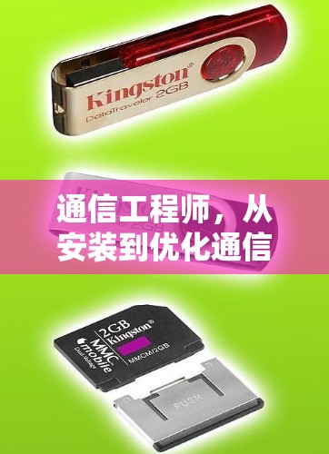通信工程师,从安装到优化通信性能 通信工程师,从安装到优化通信性能