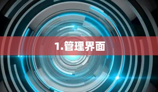 1.管理界面 1.管理界面