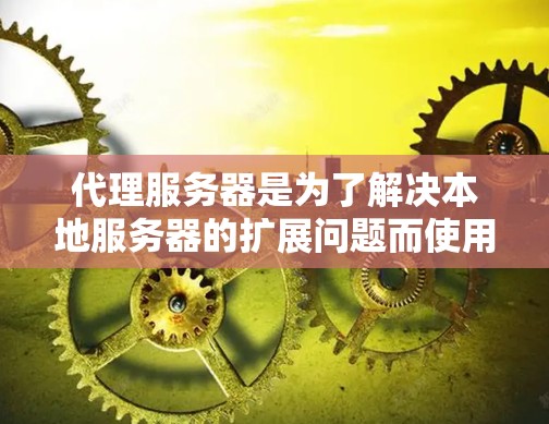 代理服务器是为了解决本地服务器的扩展问题而使用的服务器,主要功能包括管理本地服务器的资源、处理网络请求、以及管理用户登录和配置。以下是一些推荐的代理服务器类型和它们的特点 代理服务器是为了解决本地服务器的扩展问题而使用的服务器,主要功能包括管理本地服务器的资源、处理网络请求、以及管理用户登录和配置。以下是一些推荐的代理服务器类型和它们的特点