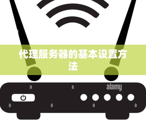代理服务器的基本设置方法 代理服务器的基本设置方法