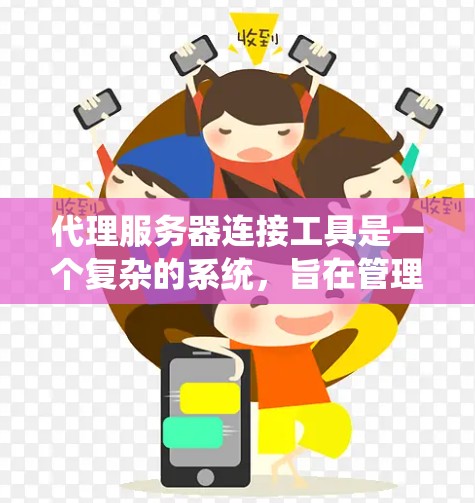 代理服务器连接工具是一个复杂的系统,旨在管理服务器之间的连接,提供自动化登录、监控、重试和异常处理等功能。以下是对该工具的详细分析和总结 代理服务器连接工具是一个复杂的系统,旨在管理服务器之间的连接,提供自动化登录、监控、重试和异常处理等功能。以下是对该工具的详细分析和总结