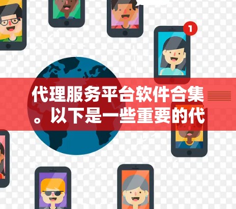 代理服务平台软件合集。以下是一些重要的代理平台软件,涵盖了医疗、金融、教育等多个行业的需求 代理服务平台软件合集。以下是一些重要的代理平台软件,涵盖了医疗、金融、教育等多个行业的需求