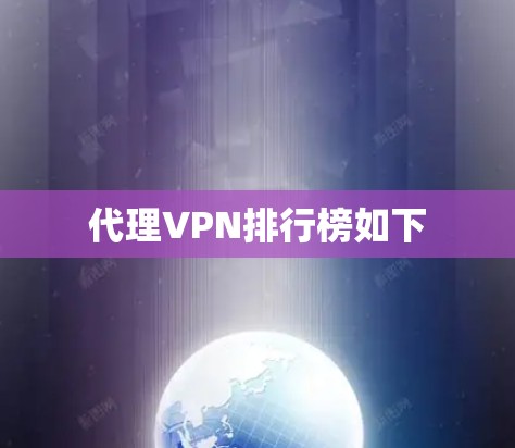 代理VPN排行榜如下 代理VPN排行榜如下