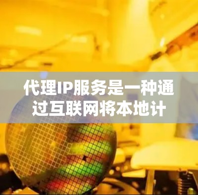 代理IP服务是一种通过互联网将本地计算机或设备上的IP地址转移到另一个服务器或服务器提供商(如阿里云、腾讯云等)的方法。它主要应用于以下场景 代理IP服务是一种通过互联网将本地计算机或设备上的IP地址转移到另一个服务器或服务器提供商(如阿里云、腾讯云等)的方法。它主要应用于以下场景