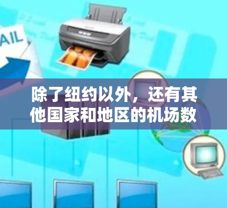 除了纽约以外,还有其他国家和地区的机场数量非常有限,通常只有一个主要机场。以下是这些国家和地区的例子 除了纽约以外,还有其他国家和地区的机场数量非常有限,通常只有一个主要机场。以下是这些国家和地区的例子