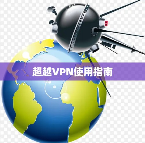 超越VPN使用指南 超越VPN使用指南