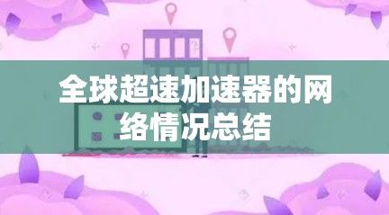 全球超速加速器的网络情况总结 全球超速加速器的网络情况总结